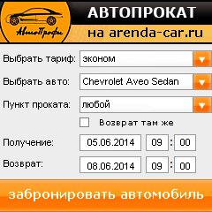 виджет с расчетом стоимости авто аренды от АрендаАвто-длн
